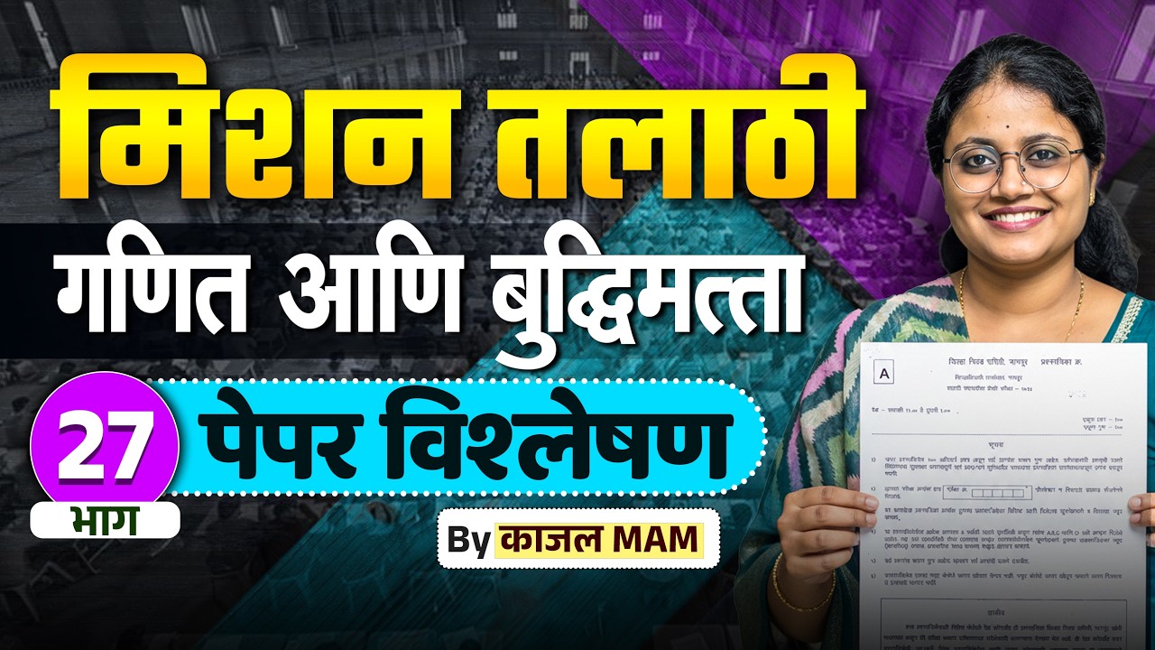 अंकगणित व बुद्धिमत्ता भाग - 27 | मिशन तलाठी 2025 | PYQ + Tricks Special Session