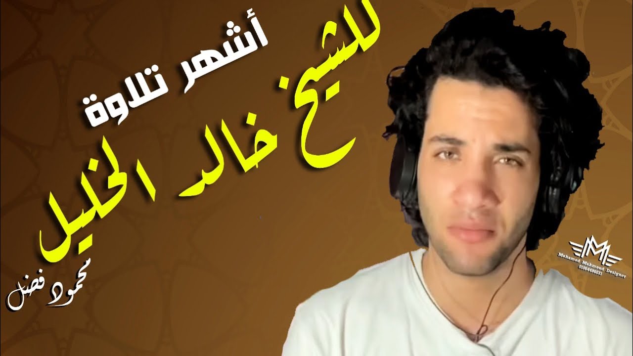 تقليد اشهر تلاوه للشيخ خالد الجليل | محمود فضل