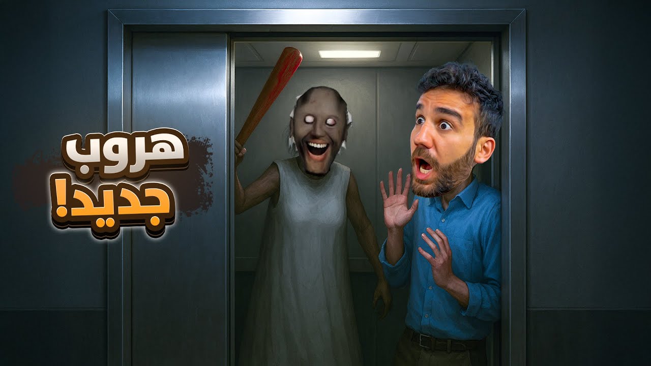 جراني الهروب من المصعد - هروب جديد