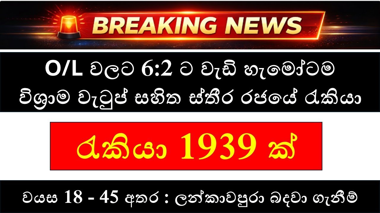 රජයේ රැකියා 1939 - O/L වලට 6 යි 2 ක් තියෙන අය රජයේ ස්තීර සේවයට බදවා ගැනීම් නිකුත් වුණා