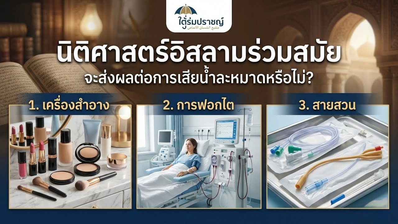 EP16  3 สิ่งนี้มีผลต่อน้ำละหมาดหรือไม่ ?
