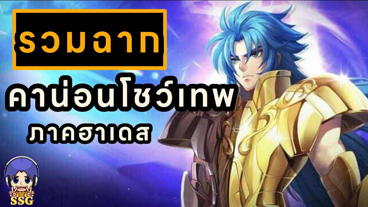 รวมฉากเจมินี่ คาน่อน โชว์เทพและเท่ (เซนต์เซย่าภาคฮาเดส)