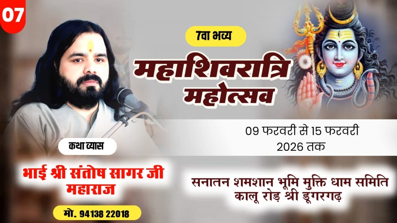 Day-7 शिवरात्रि महोत्सव श्री शिव महापुराण कथा /भाई श्री संतोष सागर जी | Shree Dungargadh Live {2026}