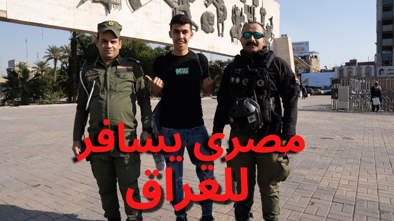 ...مصري يسافر إلي بغداد العراق