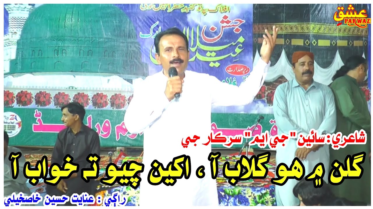 Gulan Ma Ho Gulab Aa By Inayat Khaskheli || Sain GM Sarkar || New Sufi Kalam || Ishq e Parwazi 