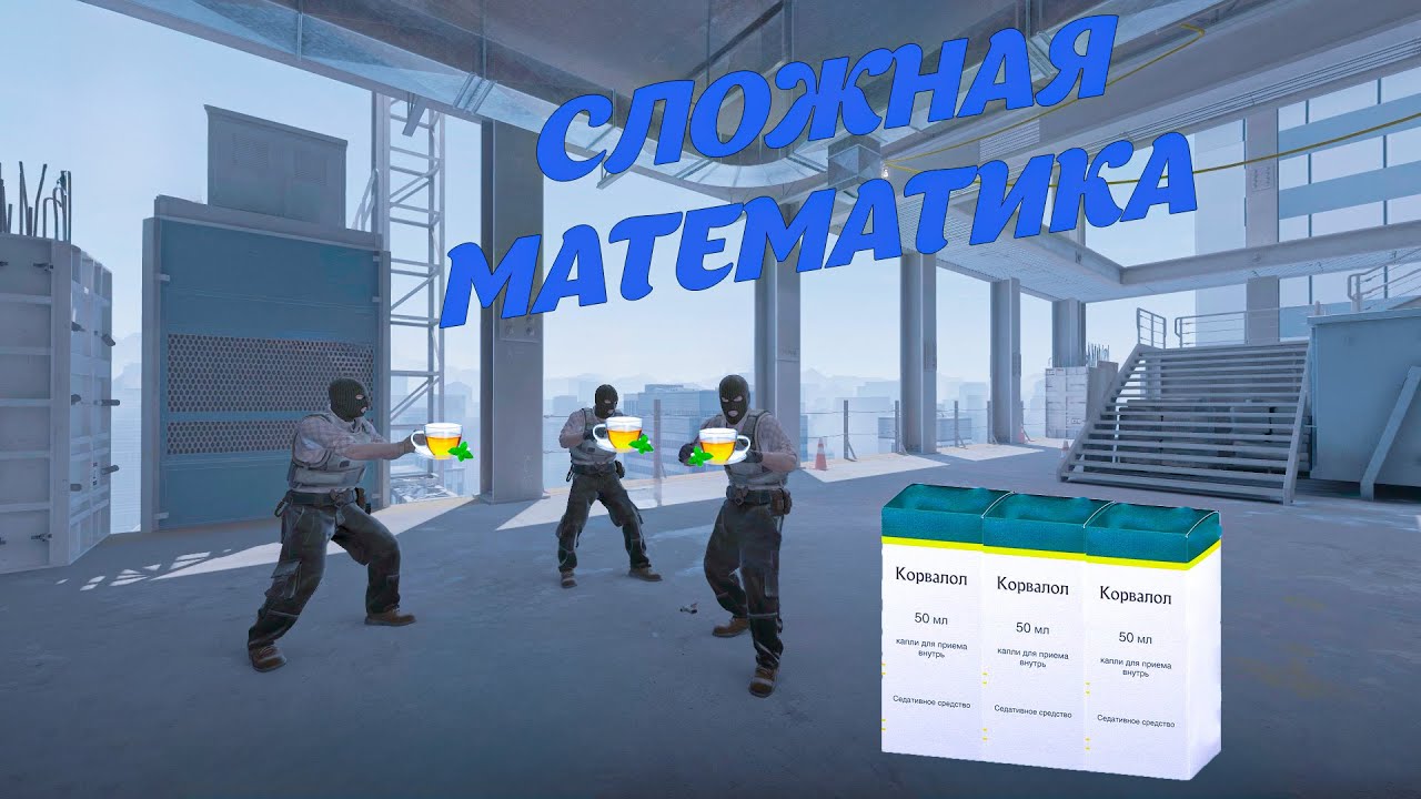 Сложная математика CS2