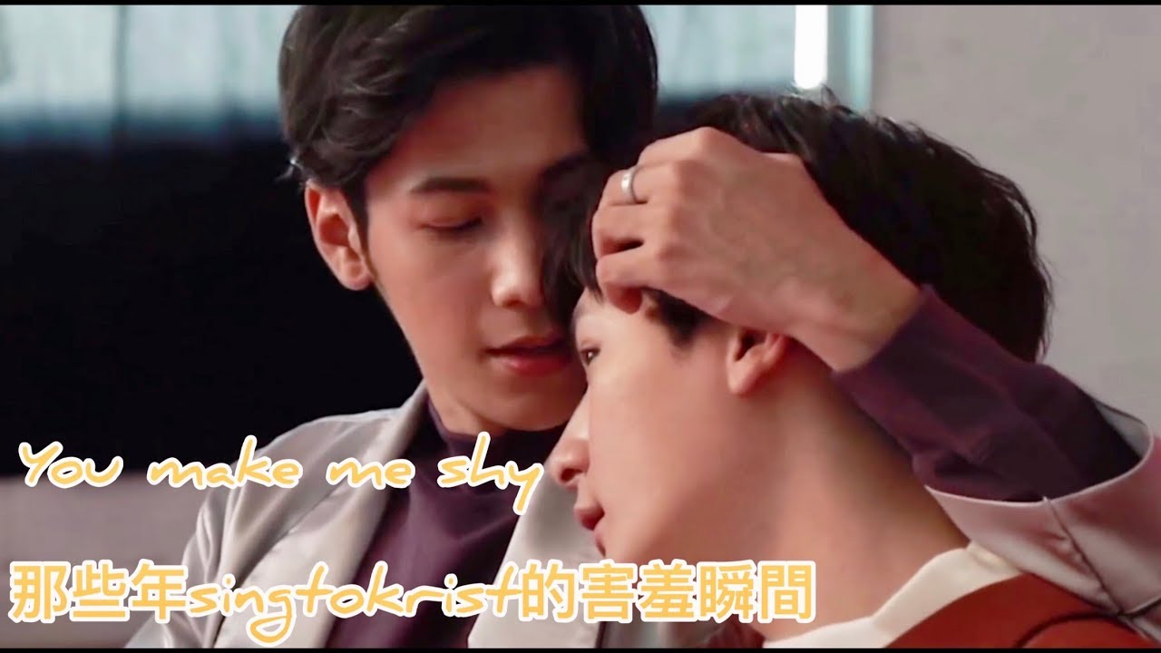 [singtokrist]害羞篇You make me shy-那些年singtokrist的害羞瞬間