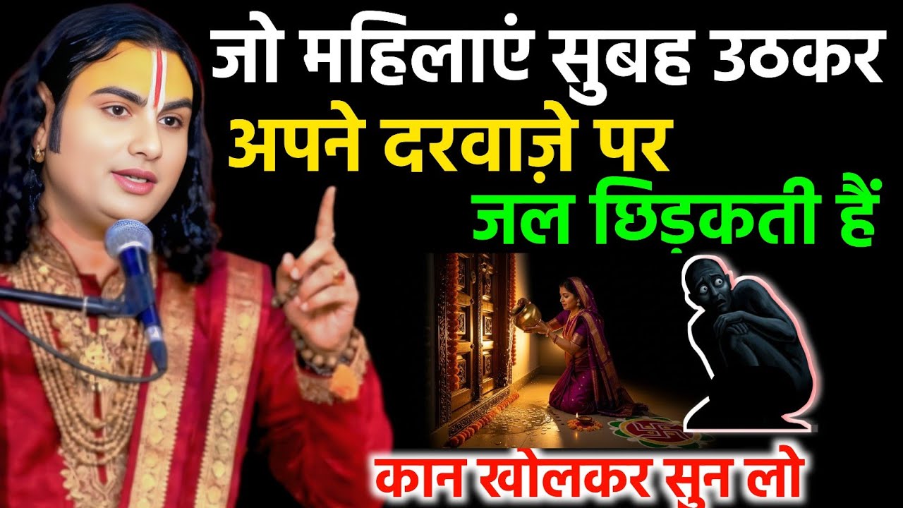 जो महिलाएं सुबह उठकर अपने दरवाज़े पर जल छिड़कती हैं वह कान खोलकर सुन ले!! aniruddhaacharya ji​