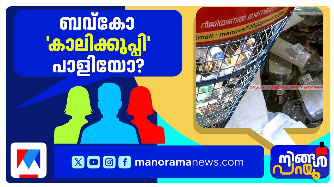 കാലി കുപ്പിയില്‍ ചവിട്ടി വീണ് ബവ്കോ; ഉപഭോക്താക്കള്‍ക്ക് 'ഡബിള്‍ ഡ്യൂട്ടിയോ? ' | Bevco | Excise