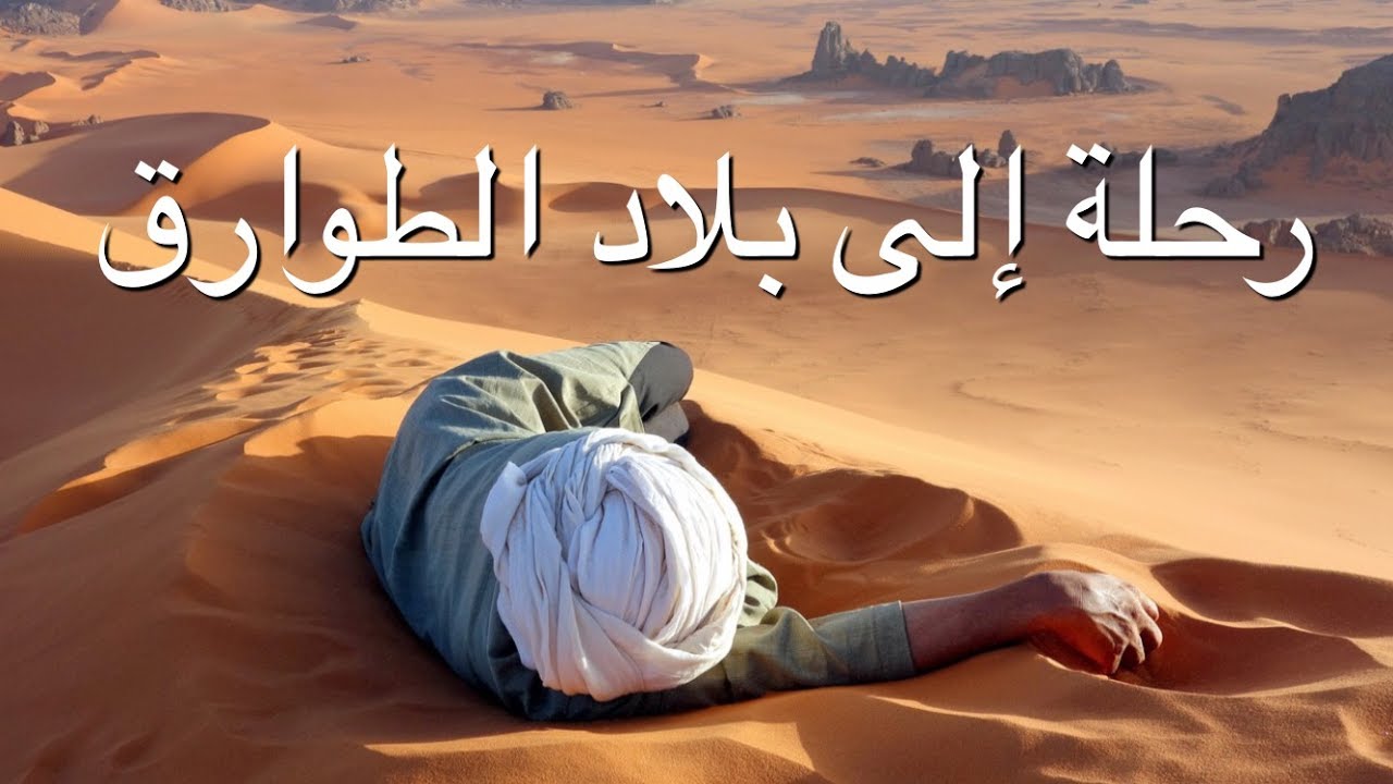 أطلانتس المفقودة في صحراء الجزائر -  إبراهيم سرحان
