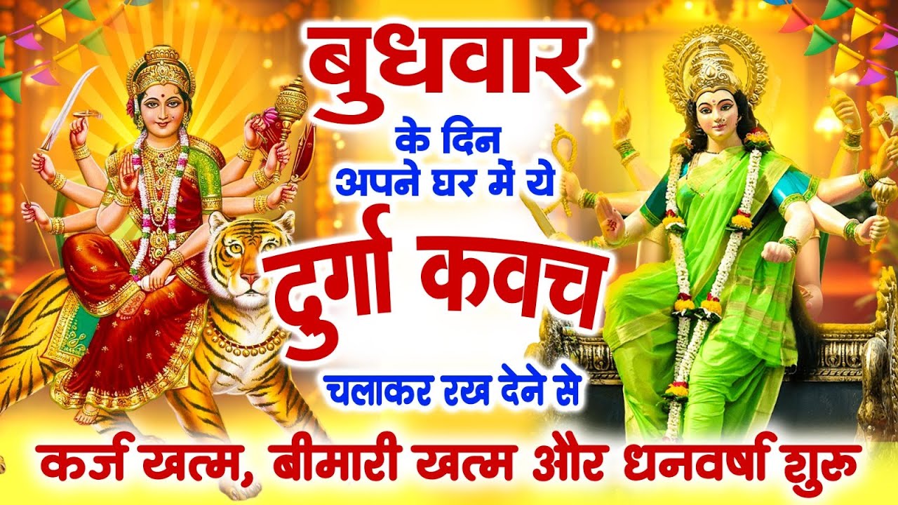 बुधवार के दिन अपने घर में ये दुर्गा कवच चलाकर रख देने से कर्ज खत्म बीमारी खत्म और धन वर्षा शुरू