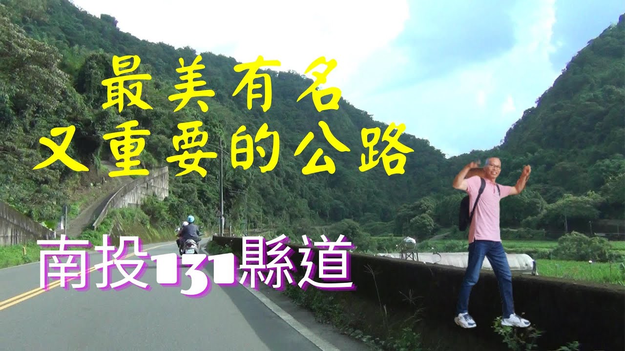 南投最美公路131，埔里/魚池/日月潭/大觀發電廠/明潭發電廠/車埕/水里，通往南投縣各個有名景點，跟著大力ilook！