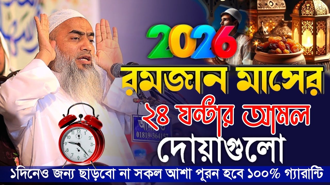 রমজান মাসের ২৪ঘন্টা আমল দোয়াগুলো সকল আশা পূরণ করে দিবে মুস্তাকুন্নবী || Mustakunnabi Kasemi waz