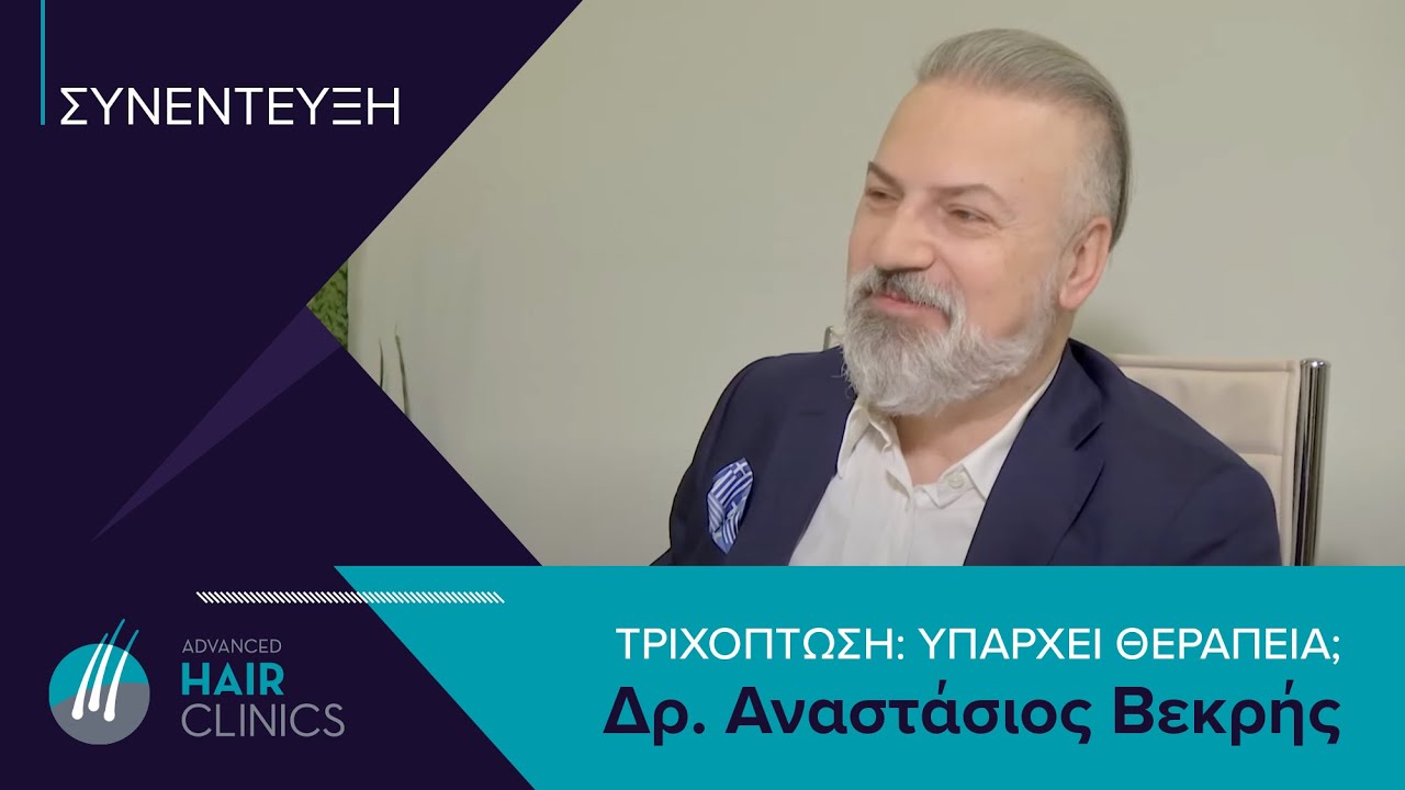 Τριχόπτωση: Υπάρχει Θεραπεία; Ποιες οι μορφές της;