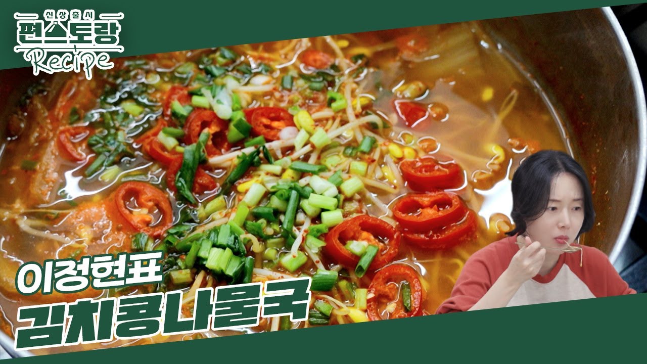 임신 30주 이정현, 요즘 맨날 이것만 먹어요! 얼큰 칼칼 속 풀리는 이정현표 [김치콩나물국] [신상출시 편스토랑/Fun-Staurant] | KBS 241227 방송