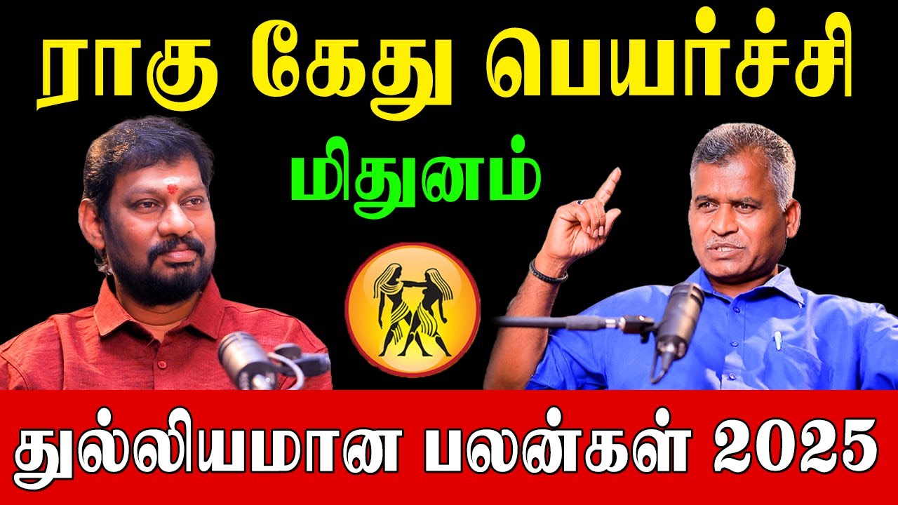 மிதுனம்  ராகு கேது பெயர்ச்சி 2025ல்  இது நிச்சயம் நடக்கும்|Mithunam | RahuKetu Peyarchi 2025 Tamil|