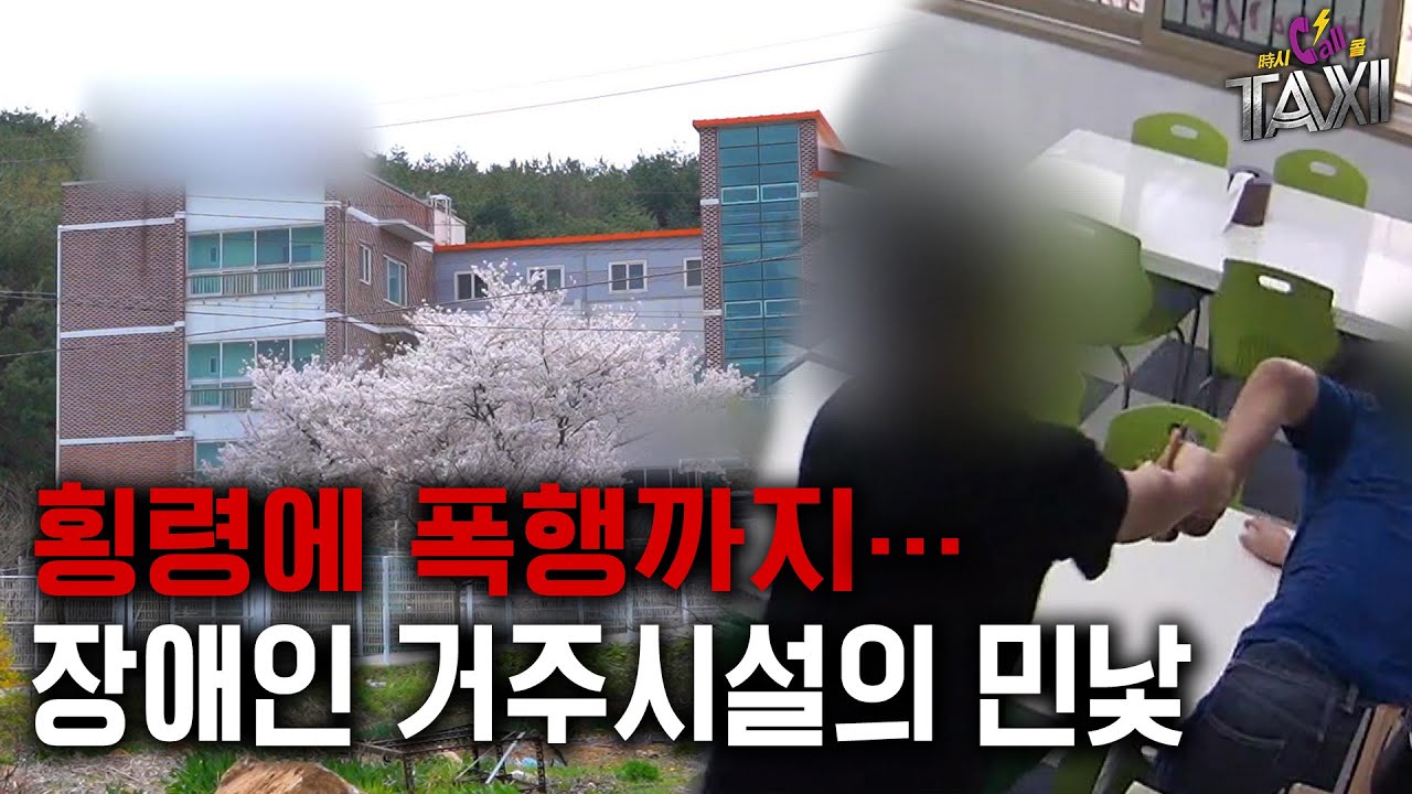 [시시콜콜 택시] 경주 장애인거주시설의 비리 논란 2년 동안 무엇이 달라졌나?  [포항MBC 210409 방송]