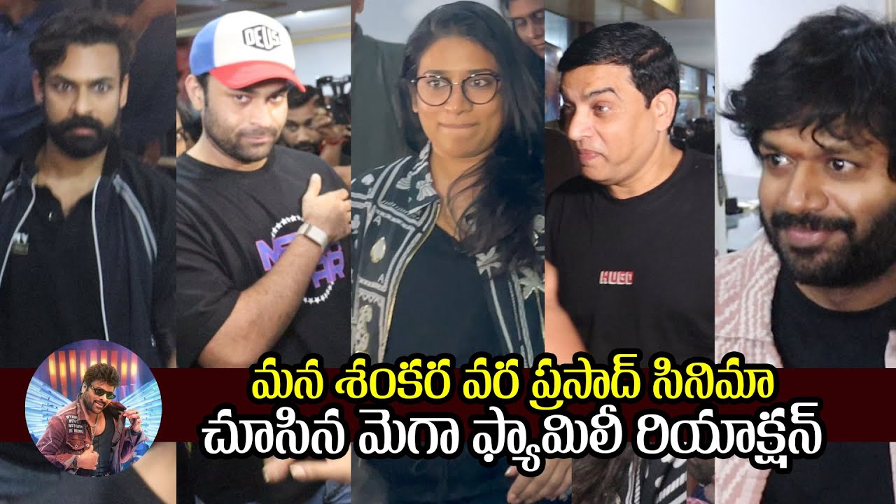 ఫ్యాన్స్ తో కలిసి సినిమా చూసిన మెగా ఫ్యామిలీ | Mana Shankara Vara Prasad Premier Show |Viral Updates