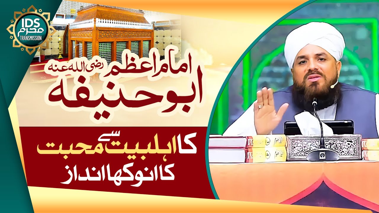 Imam e Azam Abu Hanifa Ka Ahlebait Se Muhabbat Ka Anokha Andaz - Allama Syed Muzaffar Hussain Qadri
