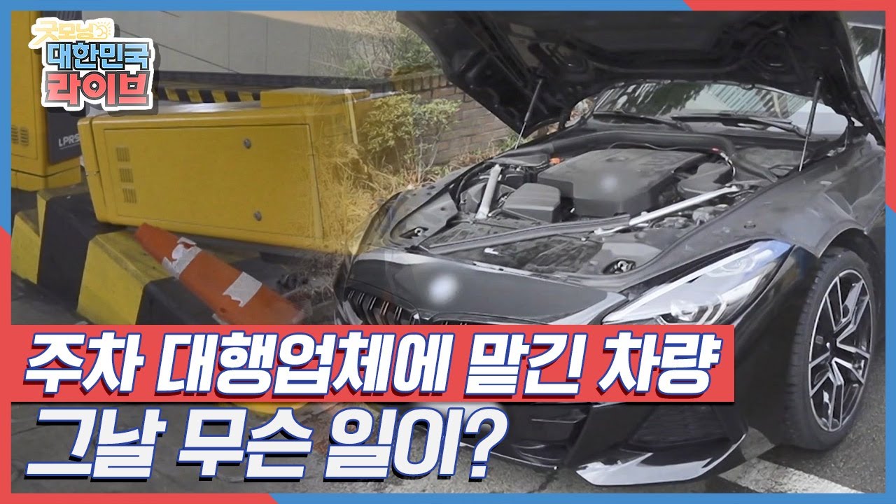 주차 대행업체에 맡긴 차량 그리고 블랙박스에 담긴 진실은? KBS 220329 방송
