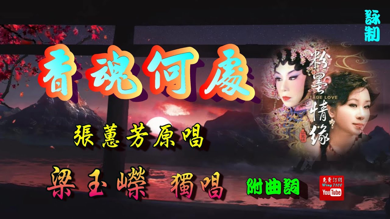 香魂何處_梁玉嶸獨唱_附曲詞