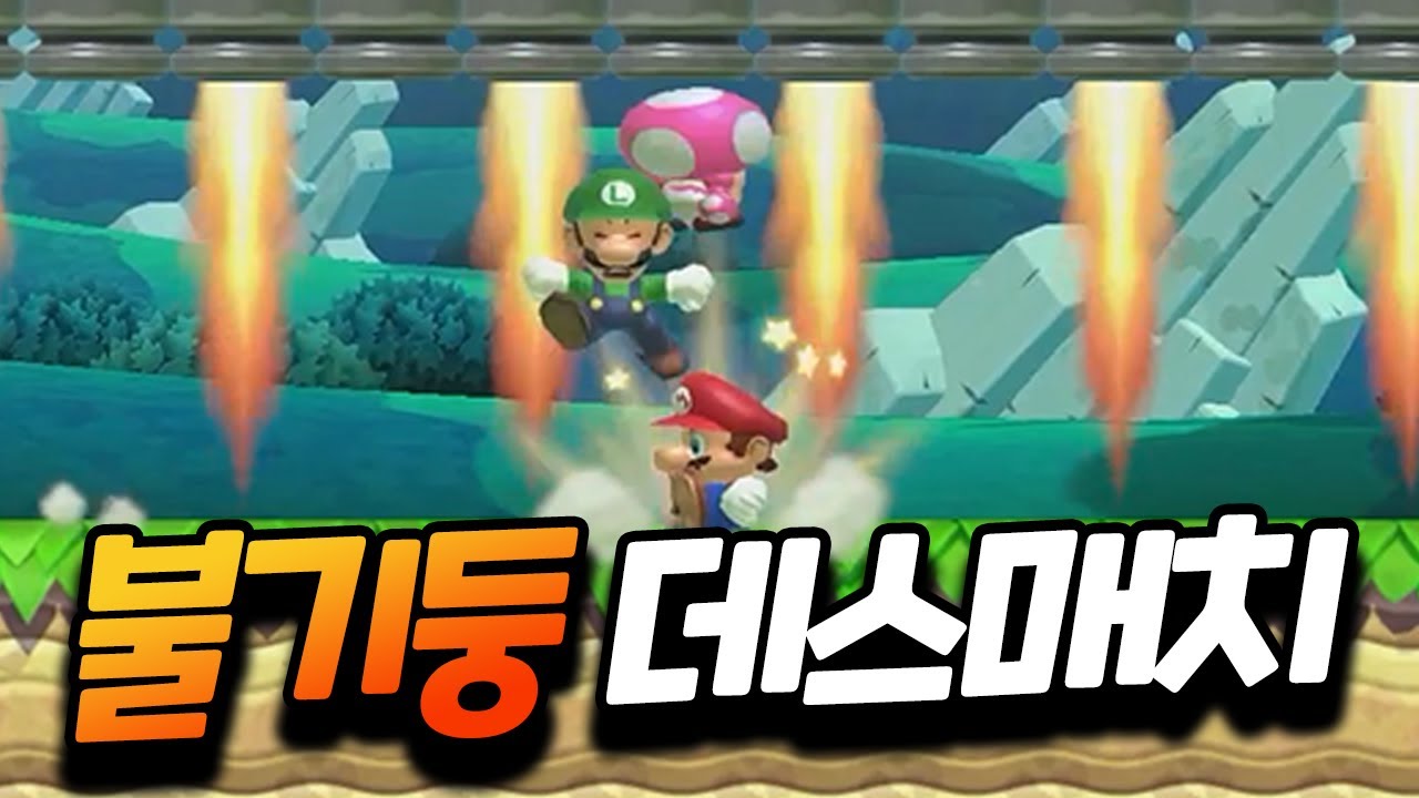 레전드★ 불기둥 속에서 한 명씩 무찌르며 한 땀 한 땀 나아가는 마리오... [플러리 슈퍼 마리오 메이커 2 함께 배틀]