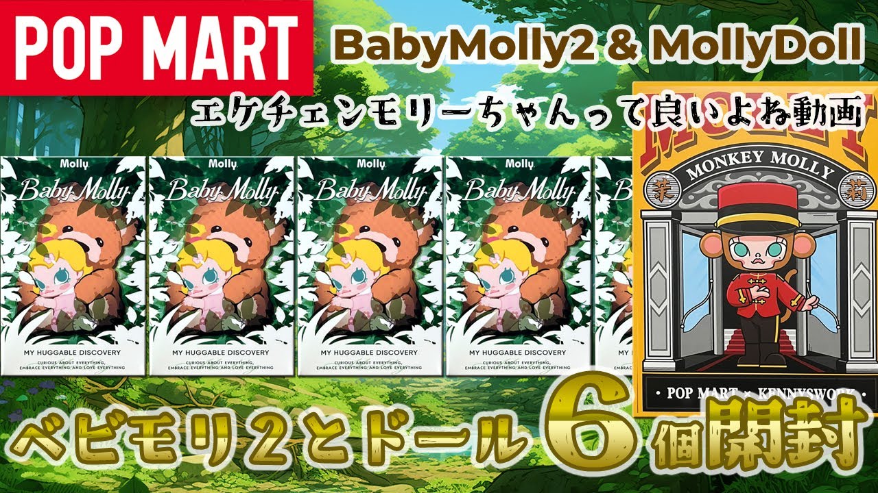 【POPMART】Baby Molly My Huggable Discovery シリーズ開封【フラゲ】