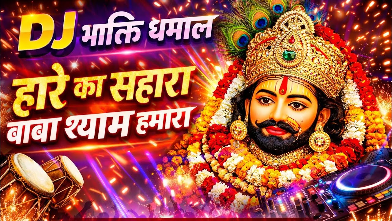 हारे का सहारा बाबा श्याम हमारा | Khatu Shyam DJ Bhajan 2026 | Shyam Baba Bhakti Song | Live Darshan