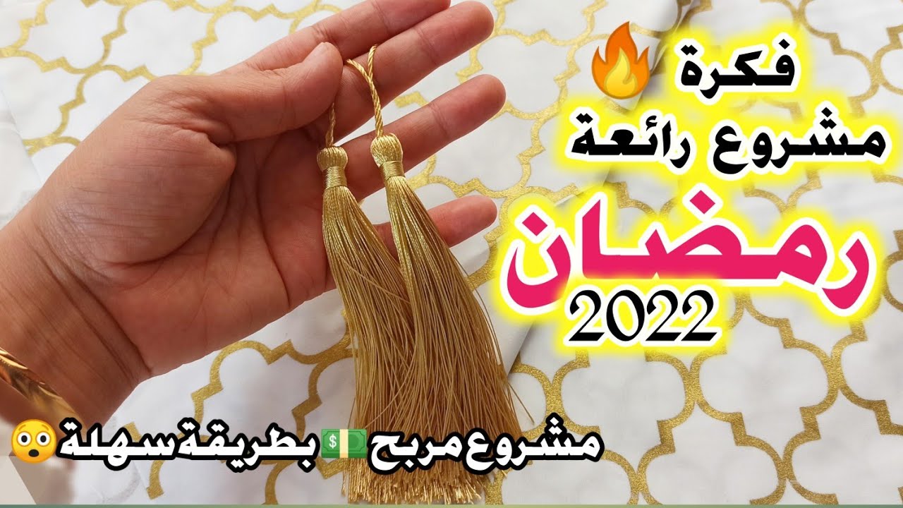 أقوى المشاريع المربحة🔥 وسائد ومفرش لتزيين طاولة سهرة رمضان😊👌مع السعر البيع 💵