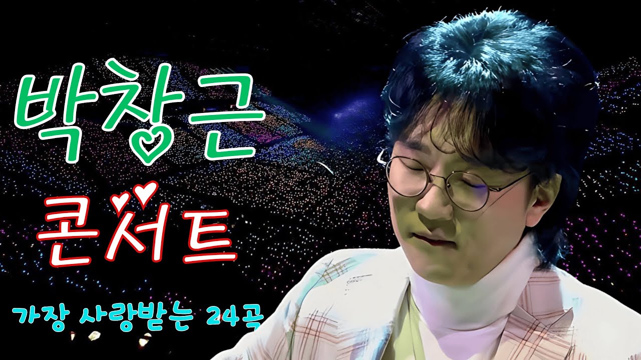 박창근 콘서트 18 곡을 광고없이듣기 박창근 마음의 위로가 되는 노래모음 - 너무 아픈 사랑은/사랑이 아니었음을님은 먼곳에주저하는 /연인들을 위해외로운 /사람들미련그날들