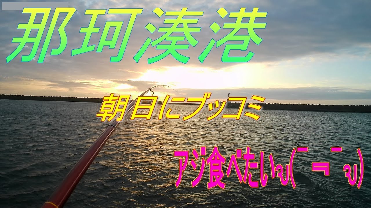 朝焼けの那珂湊港にブッコミサビキぶっこんでみた