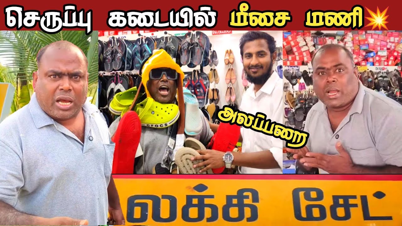 செருப்பு கடையில் chicken 🍗 சாப்பாடா கடைக்கு புகுந்து அலப்பறை செய்த மீசை மணி 💥💥#trending #food #fans 