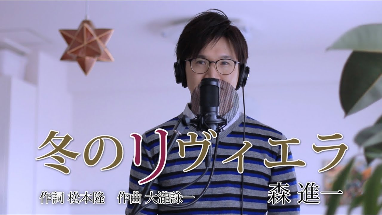 冬のリヴィエラ ／ 森進一 cover by Shin