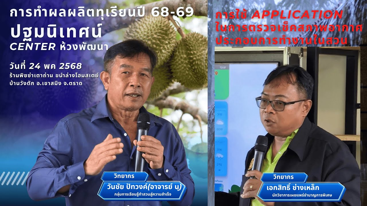 EP. 1 แนวทางการทำผลผลิตทุเรียนปี 68-69  วันชัย ปัทวงค์(อาจารย์ นุ)  ปฐมนิเทศน์ Center ห้วงพัฒนา