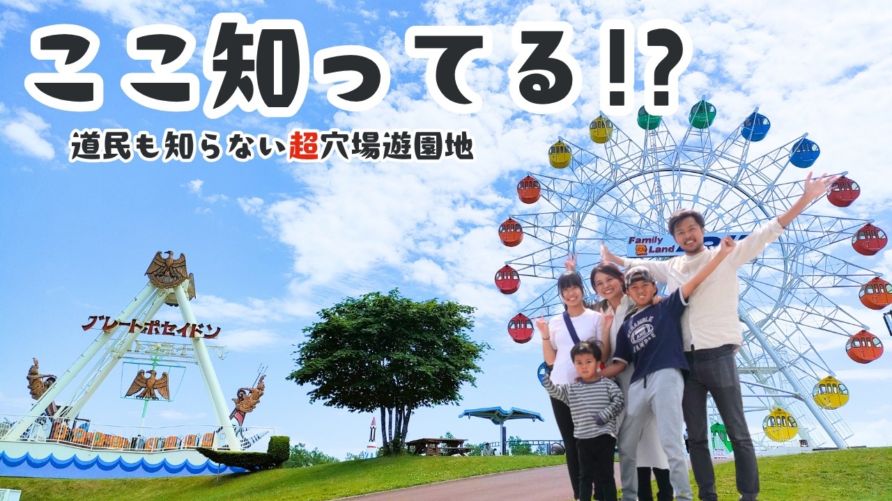 北海道湧別町【ルスツだけじゃない!!3歳子連れにおすすめの超穴場遊園地(ファミリー愛ランドYOU)】廃墟ではありません!!