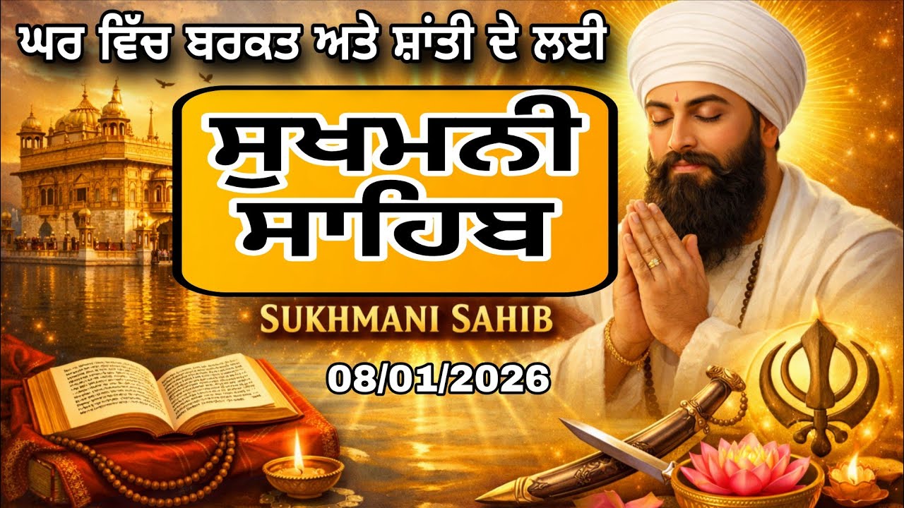 ਸੰਪੂਰਨ ਸ਼ਕਤੀਸ਼ਾਲੀ ਪਾਠ || ਸ੍ਰੀ ਸੁਖਮਨੀ ਸਾਹਿਬ || Sukhmani Sahib New Full Path || Gurbani Shabad 