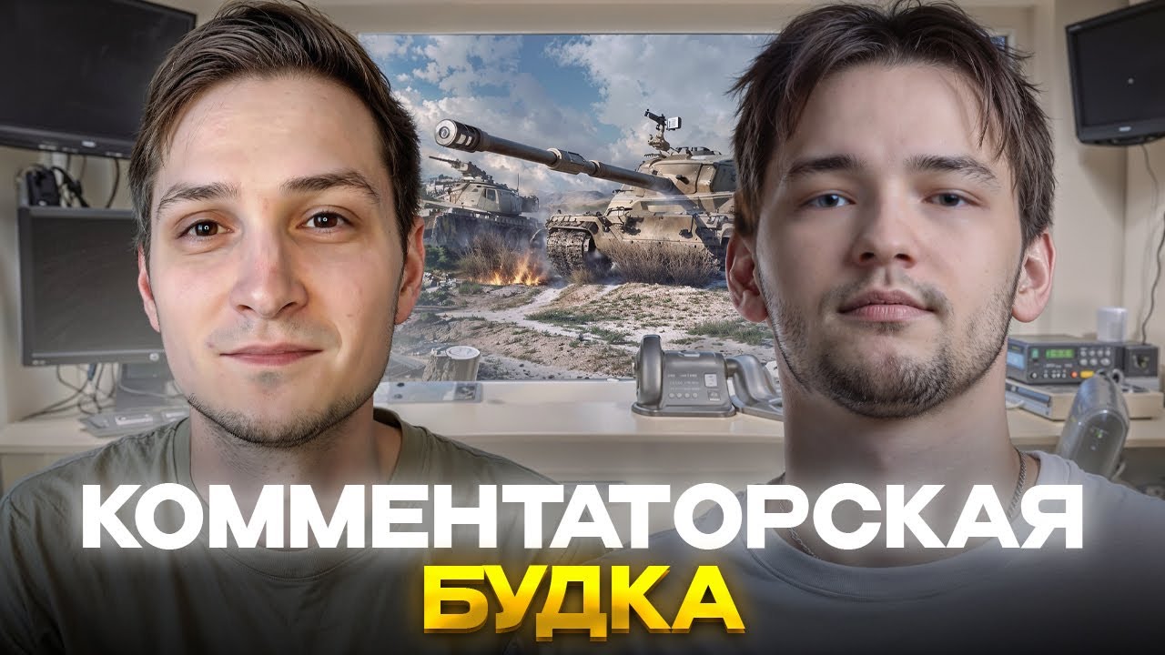 КОММЕНТАТОРСКАЯ БУДКА. ТУРНИР СТРИМЕРОВ 2x2. Игры на вылет. День 2