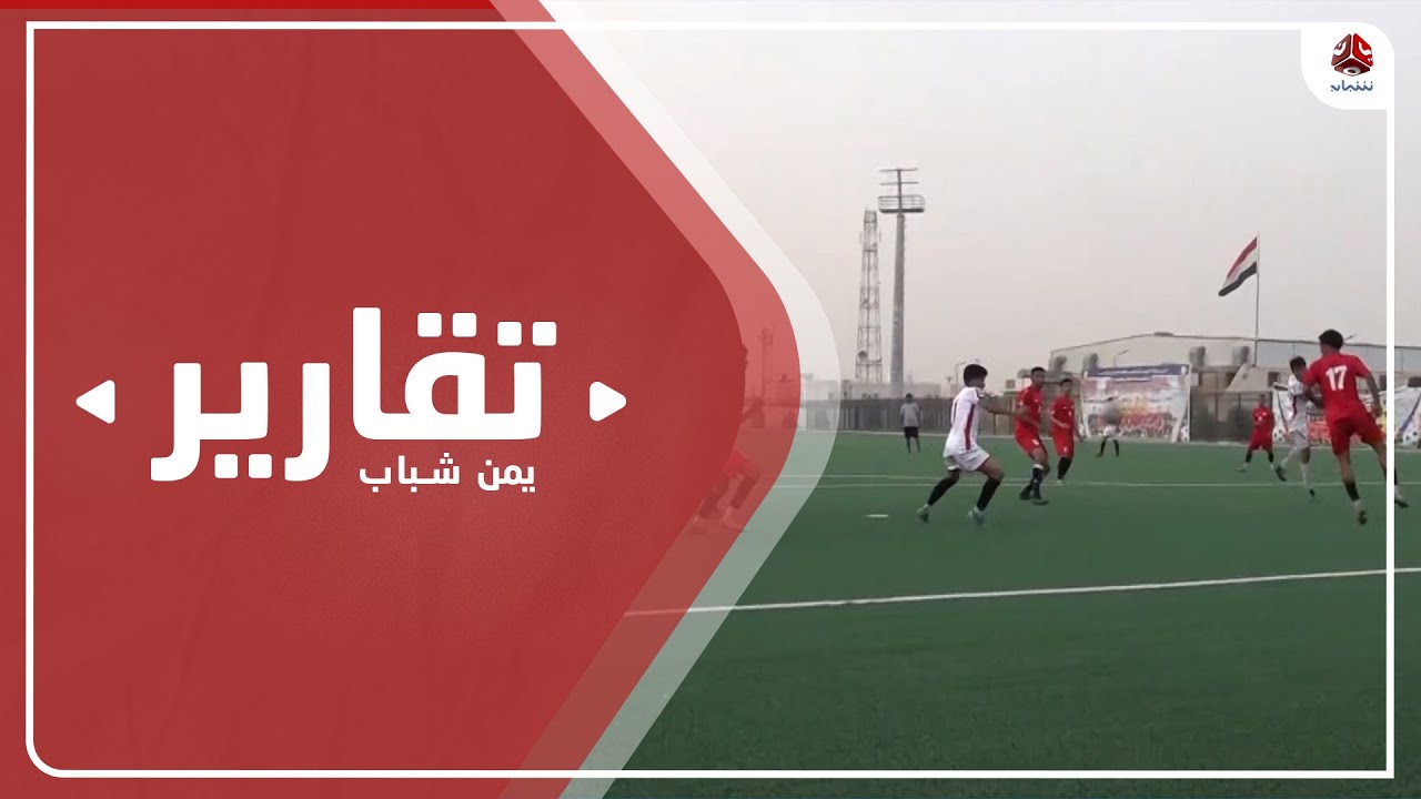 منتخب الشباب يواصل تدريباته في مدينة مأرب