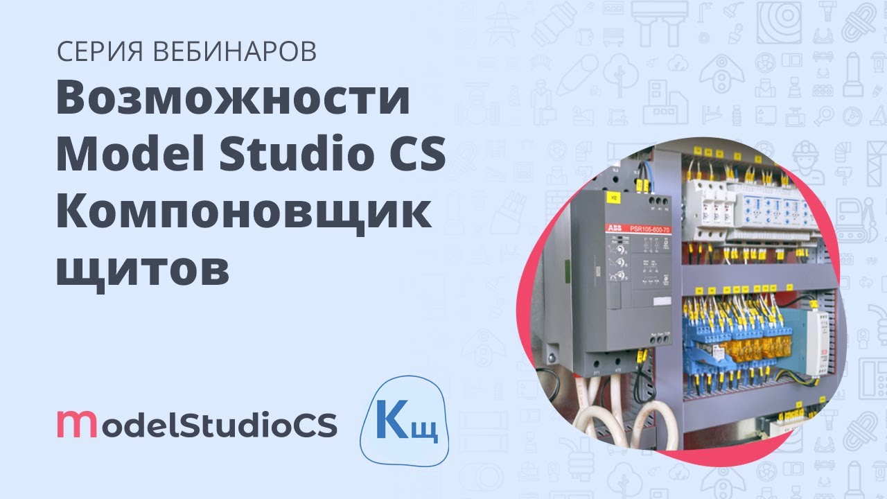 Разбор функциональных возможностей Model Studio CS Компоновщик щитов