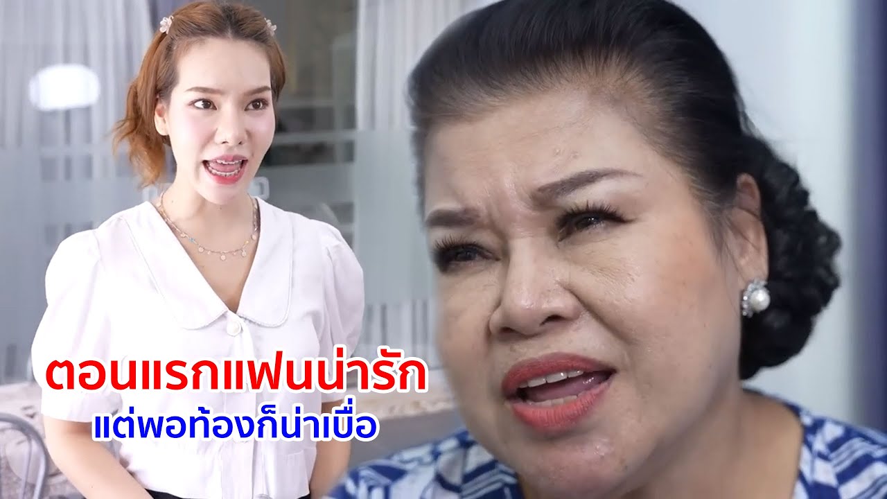 หนังสั้น ตอนแรกแฟนน่ารัก แต่พอท้องก็น่าเบื่อ