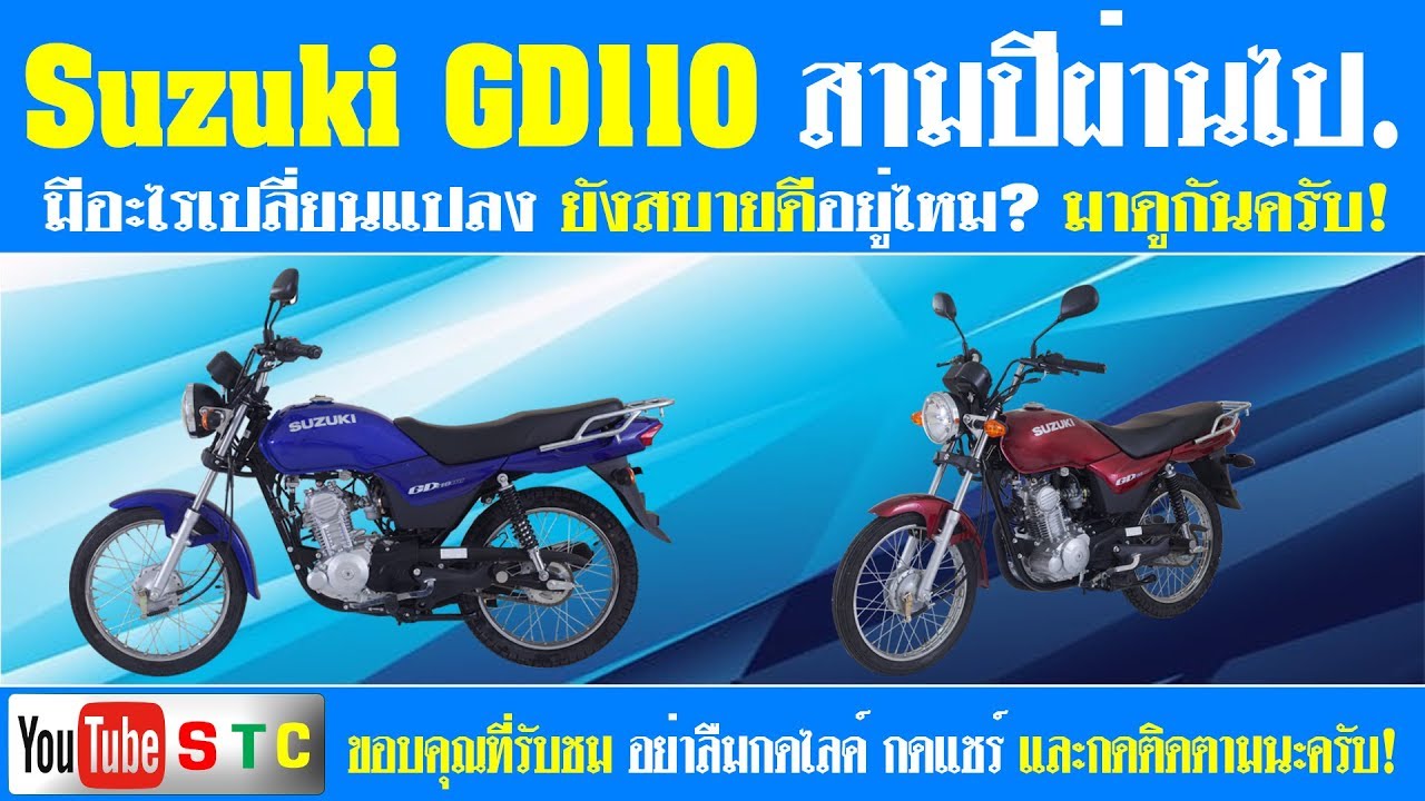SUZUKI GD110 สามปีผ่านไป มีอะไรเปลี่ยนแปลง.[3 years has changed]