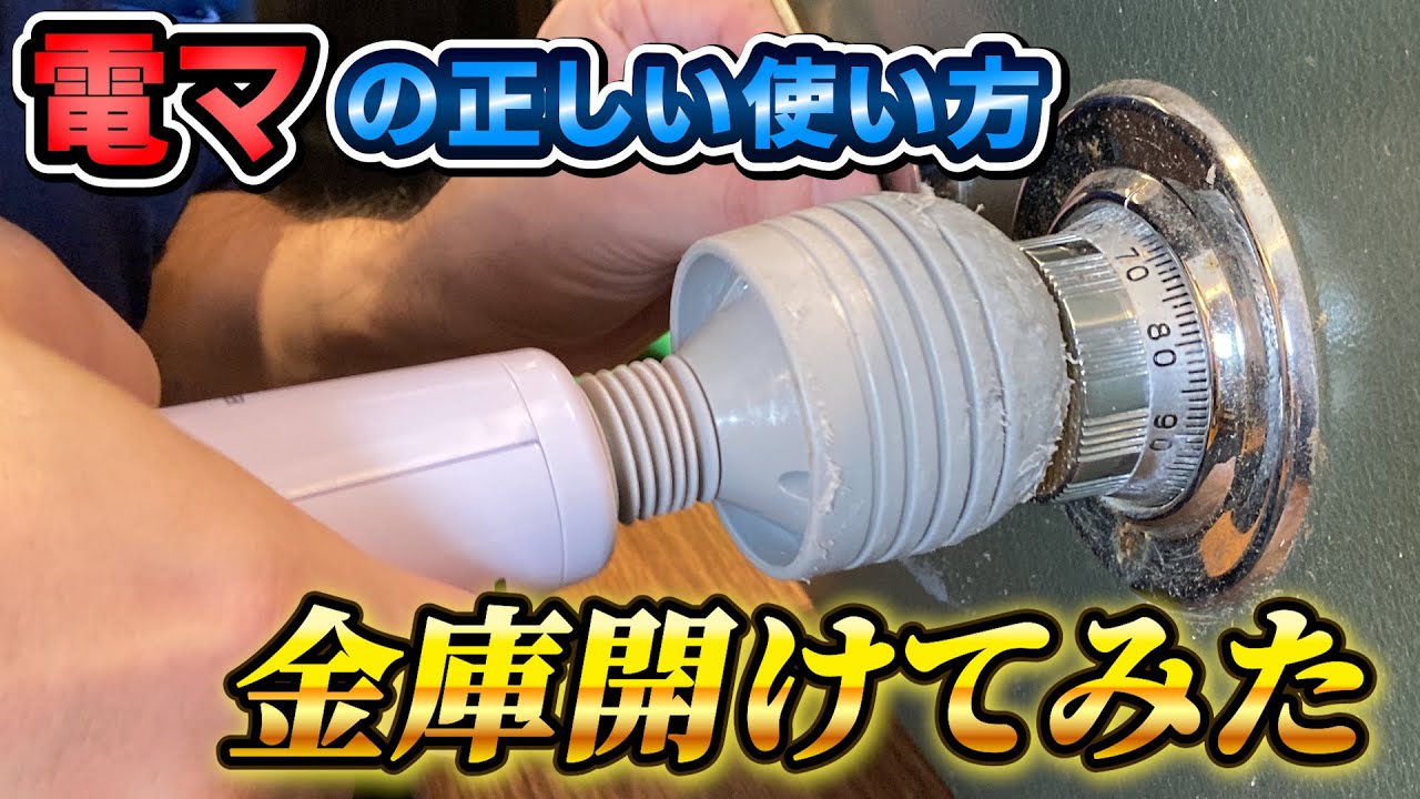 開け●マ！！金庫はコレで開けろ！！【カギ屋タウンロックちゃんねるコラボ】