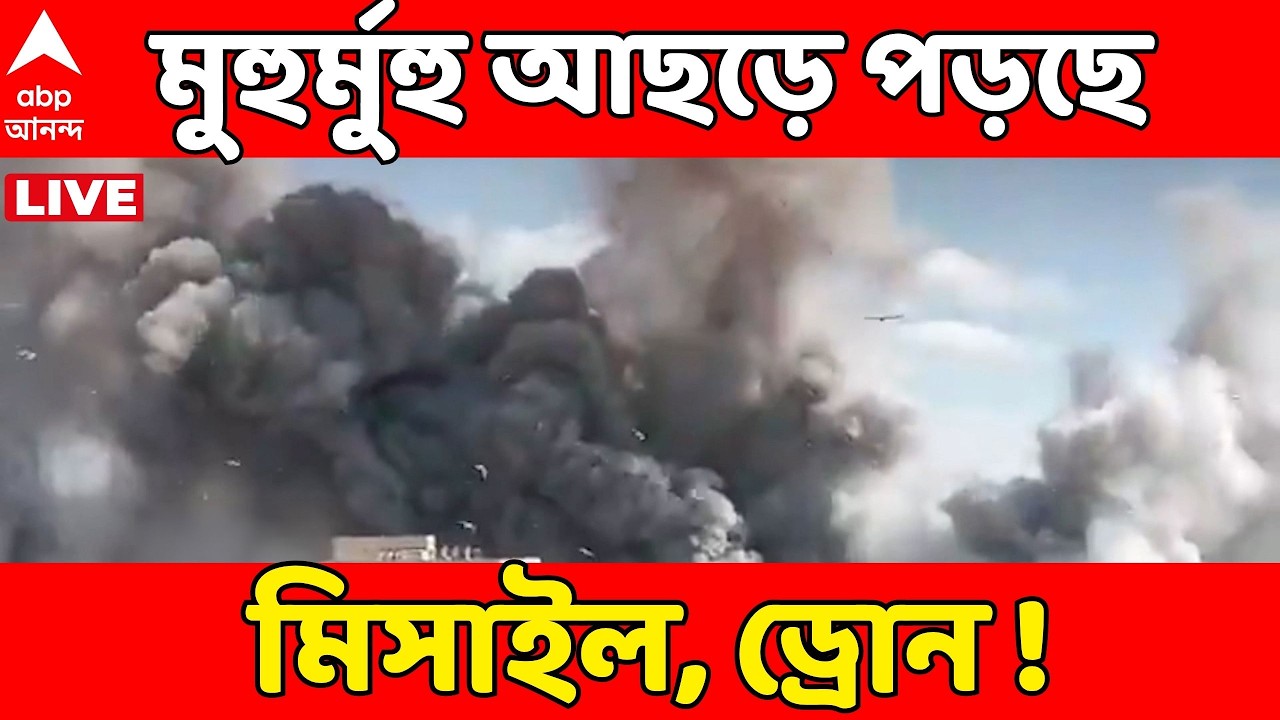 Iran Israel War LIVE : লাগাতার সংঘর্ষে জ্বলছে পশ্চিম এশিয়া। মুহুর্মুহু আছড়ে পড়ছে মিসাইল, ড্রোন!
