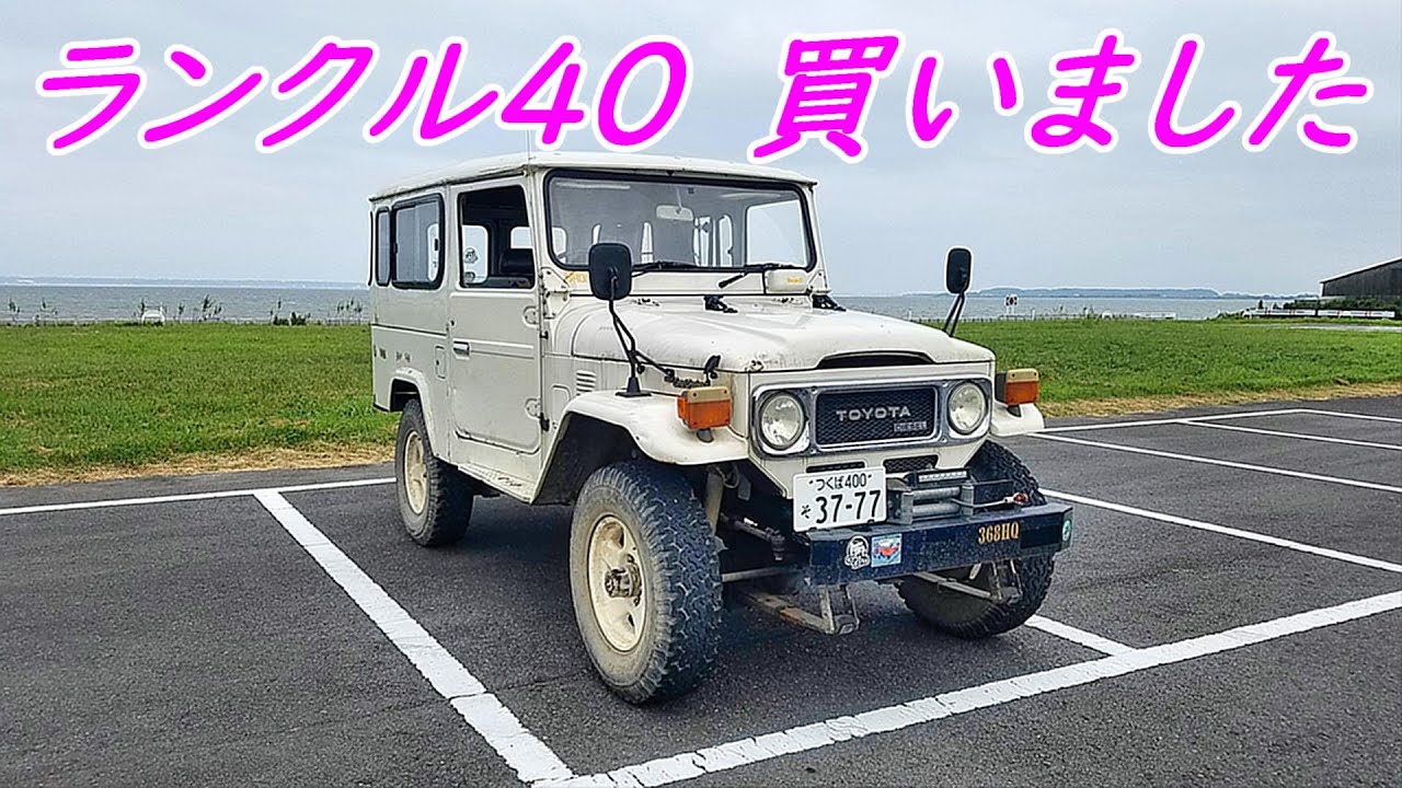 ランドクルーザー40　買いました　ランクル40　　#ランドクルーザー40　#BJ46　#ランクル40
