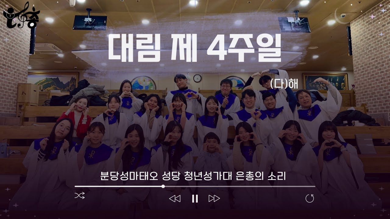 20241222_대림 제4주일 화답 (다)해 4성부ㅣ분당성마태오성당 청년성가대 은총의소리