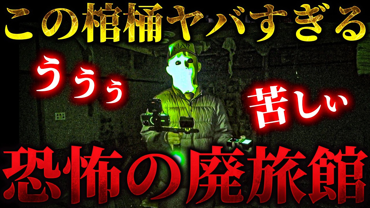 【心霊】何故こんなところに棺桶が？ そして聞こえる苦しみに悶える声... この廃旅館何かがおかしい【リーダー×りょうた君】