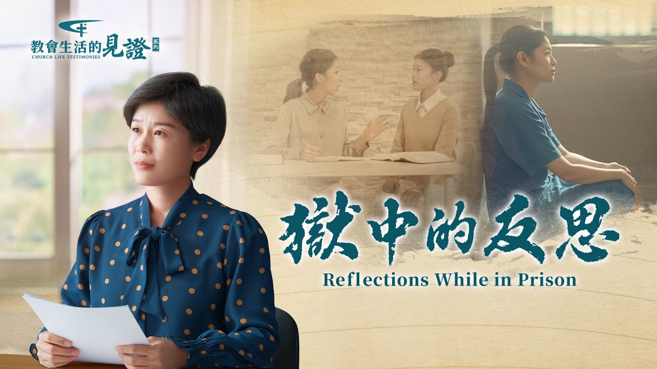 基督徒的經歷見證　第1447期《獄中的反思》