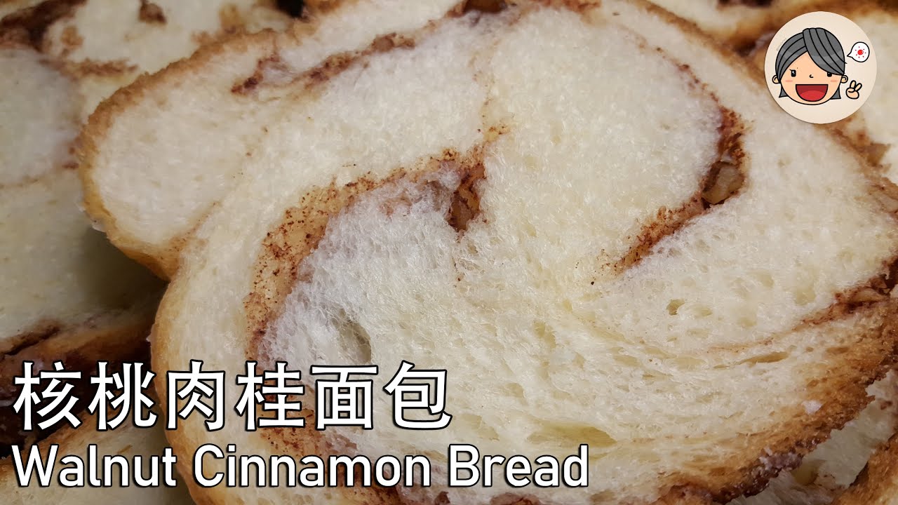 Walnut Cinnamon Bread丨 用面包机制作核桃肉桂面包丨Bread Maker丨Bread Machine