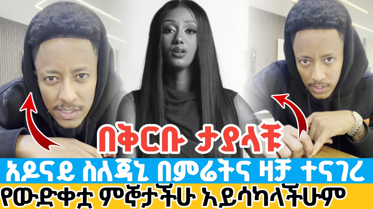 ሰበር | አዶናይ ስለጃኒ በምሬት እና ዛቻ ተናገረ | የውድቀቷ ምኞታችሁ አይሳካላችሁም በቅርቡ ትታያላችሁ adonay defended his ex jani