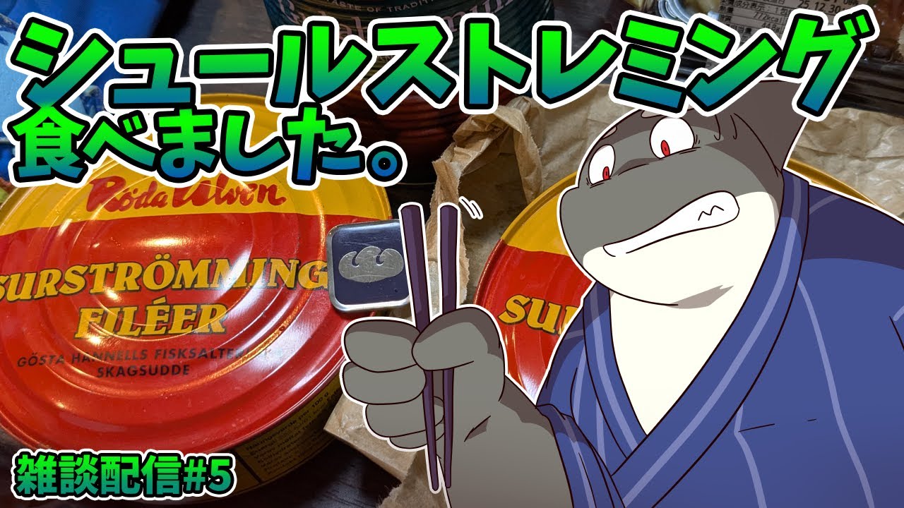 【雑談】 シュールストレミングとグラブジャムンを同日に食べました。